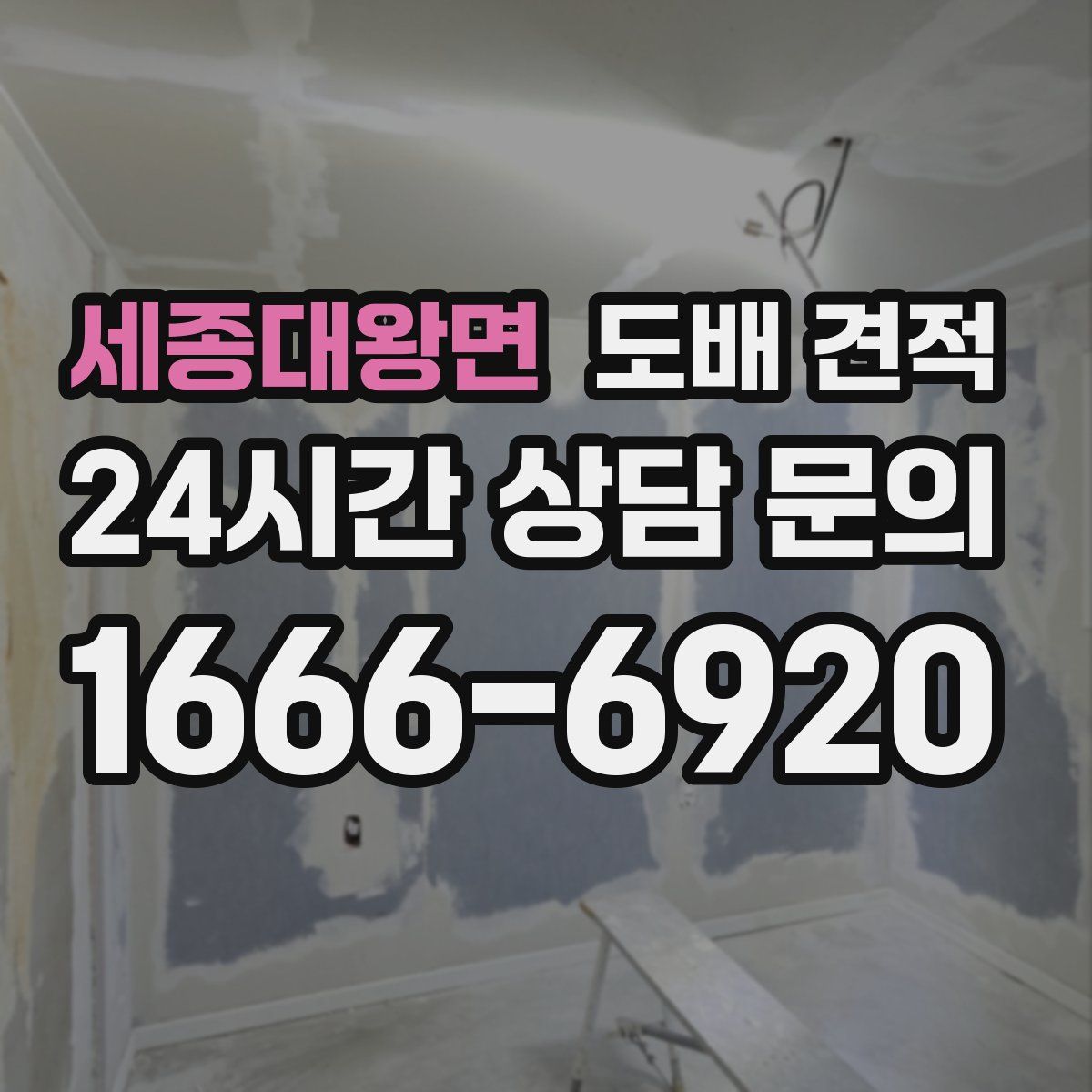 세종대왕면 도배 견적