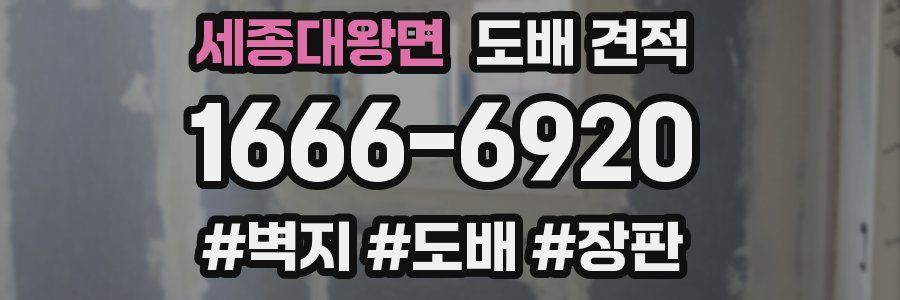 세종대왕면 도배 견적