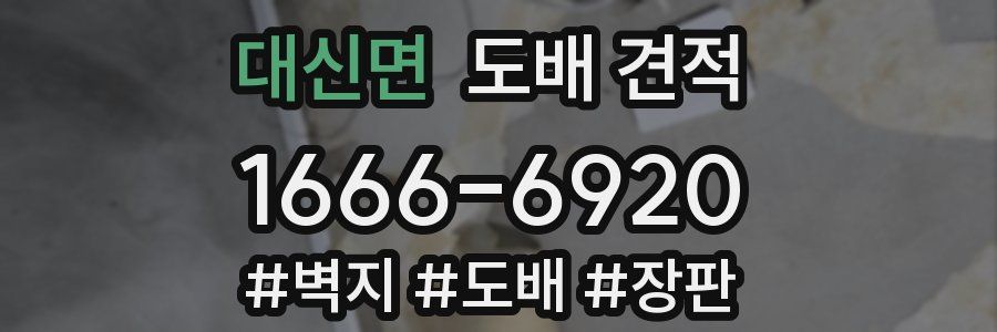 대신면 도배 견적