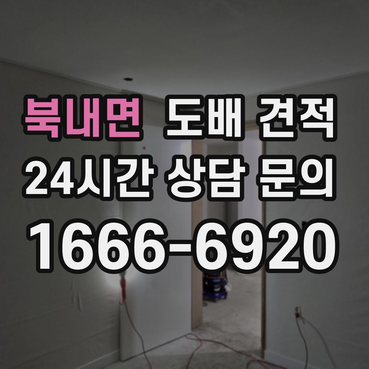 북내면 도배 견적