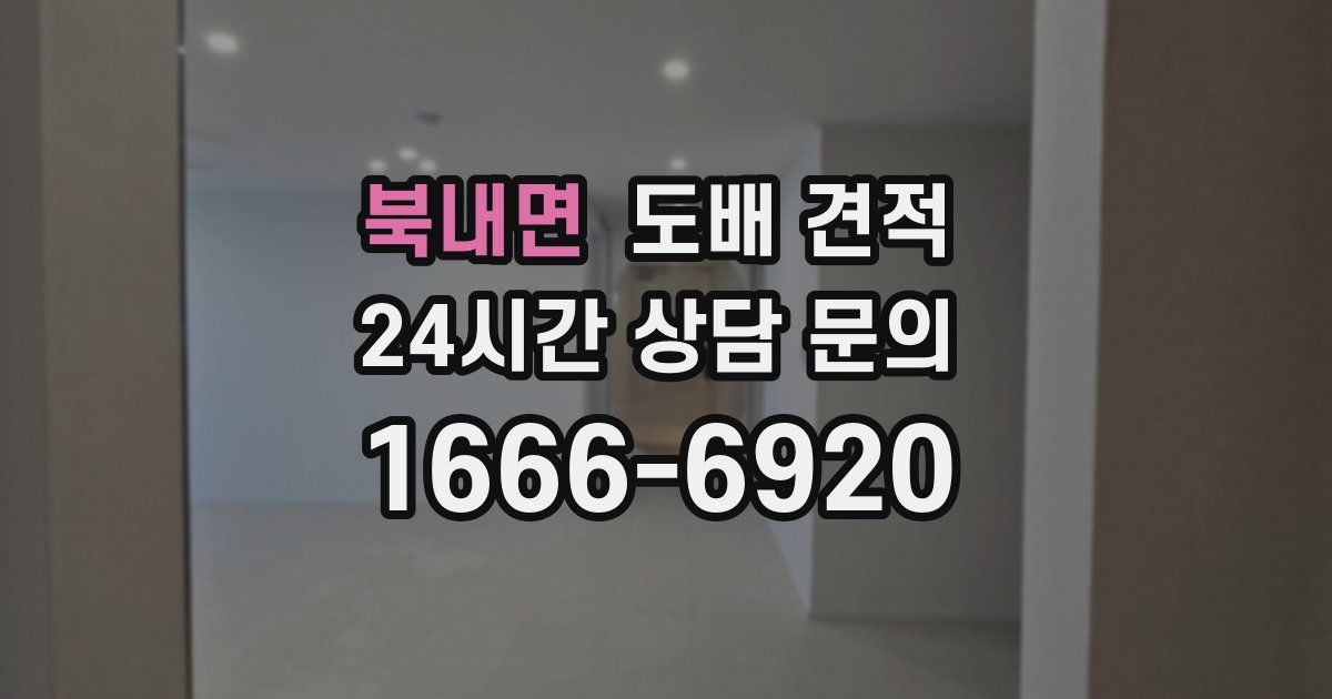 북내면 도배 견적