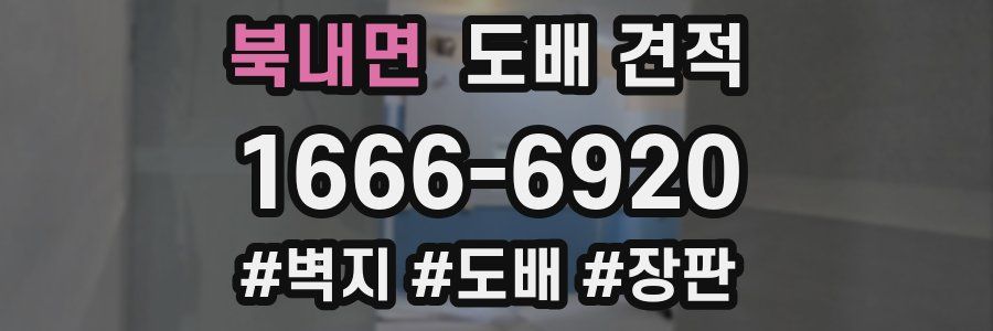 북내면 도배 견적