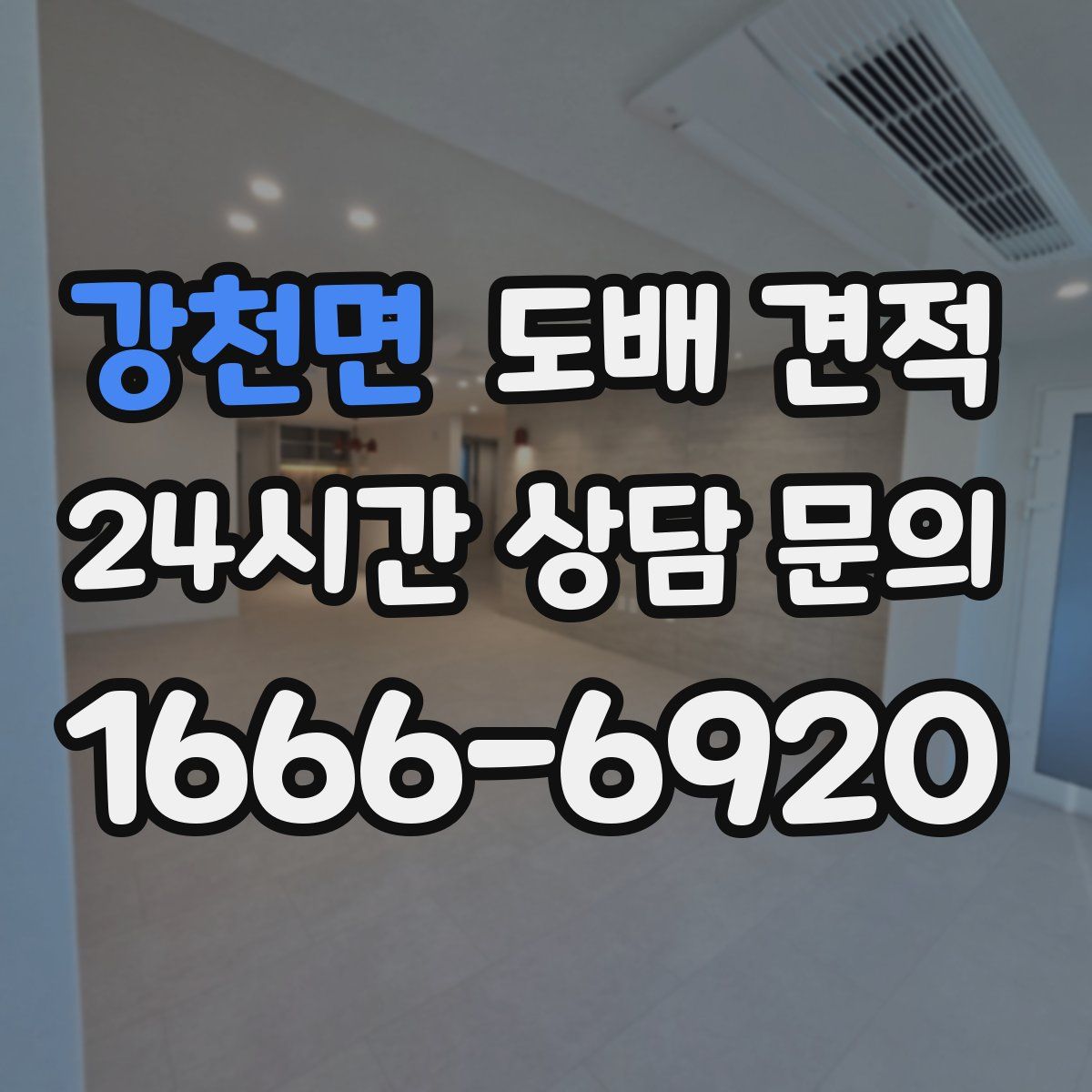 강천면 도배 견적