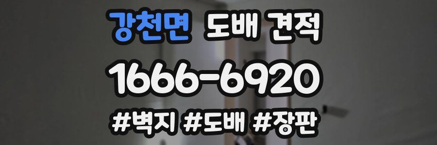 강천면 도배 견적