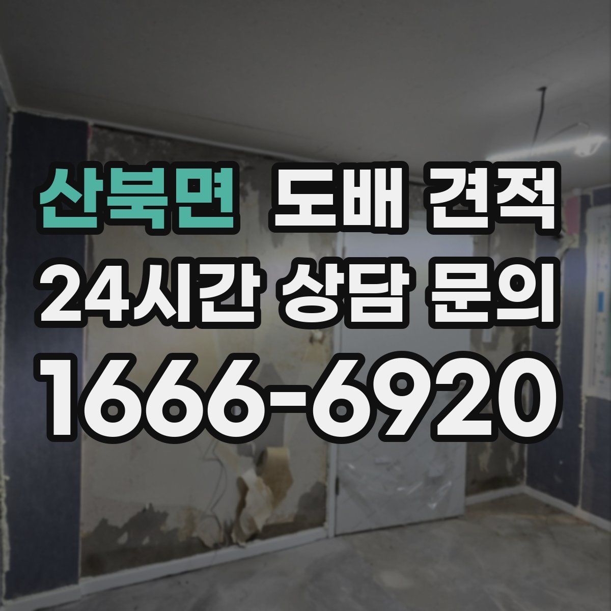 산북면 도배 견적