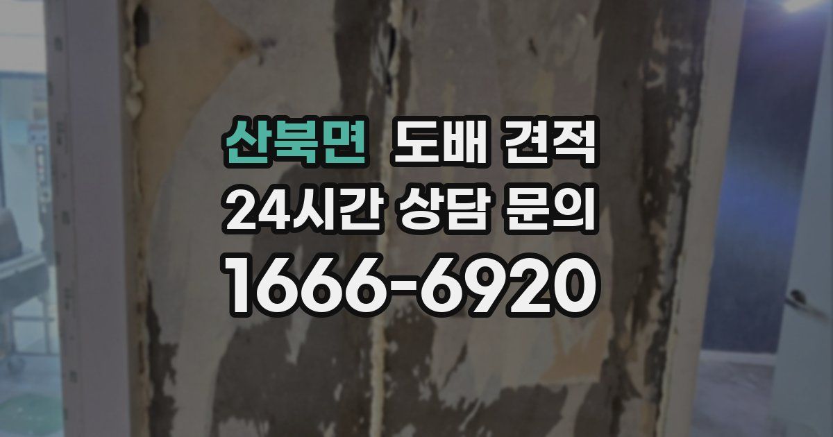 산북면 도배 견적