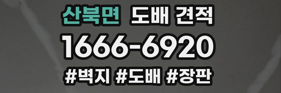 산북면 도배 견적