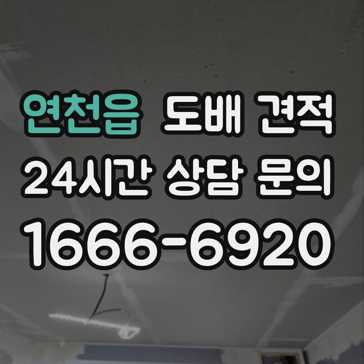 연천읍 도배 견적