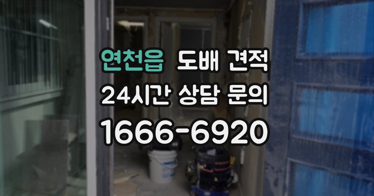 연천읍 도배 견적