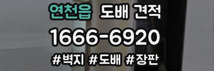 연천읍 도배 견적