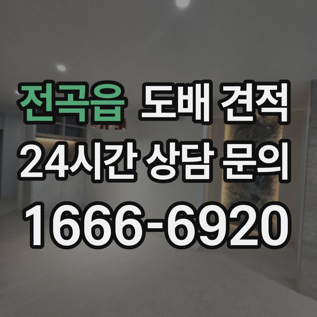 전곡읍 도배 견적 차이를 만드는 마감 방식