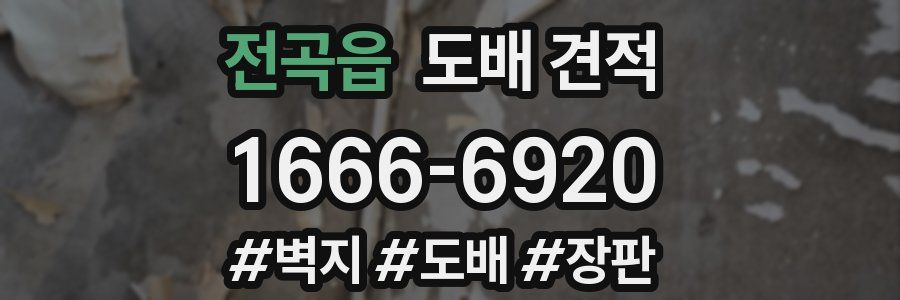 전곡읍 도배 견적