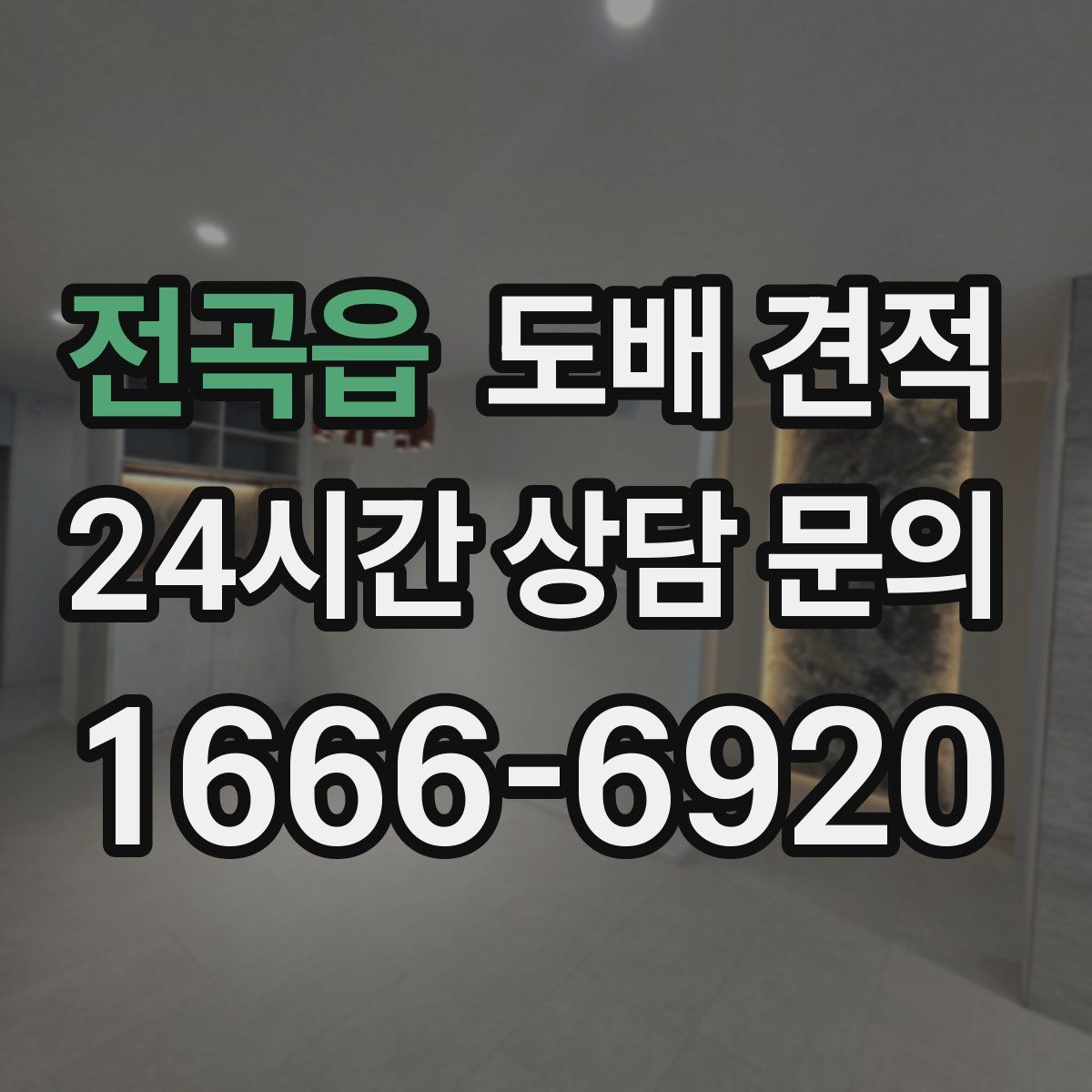 전곡읍 도배 견적