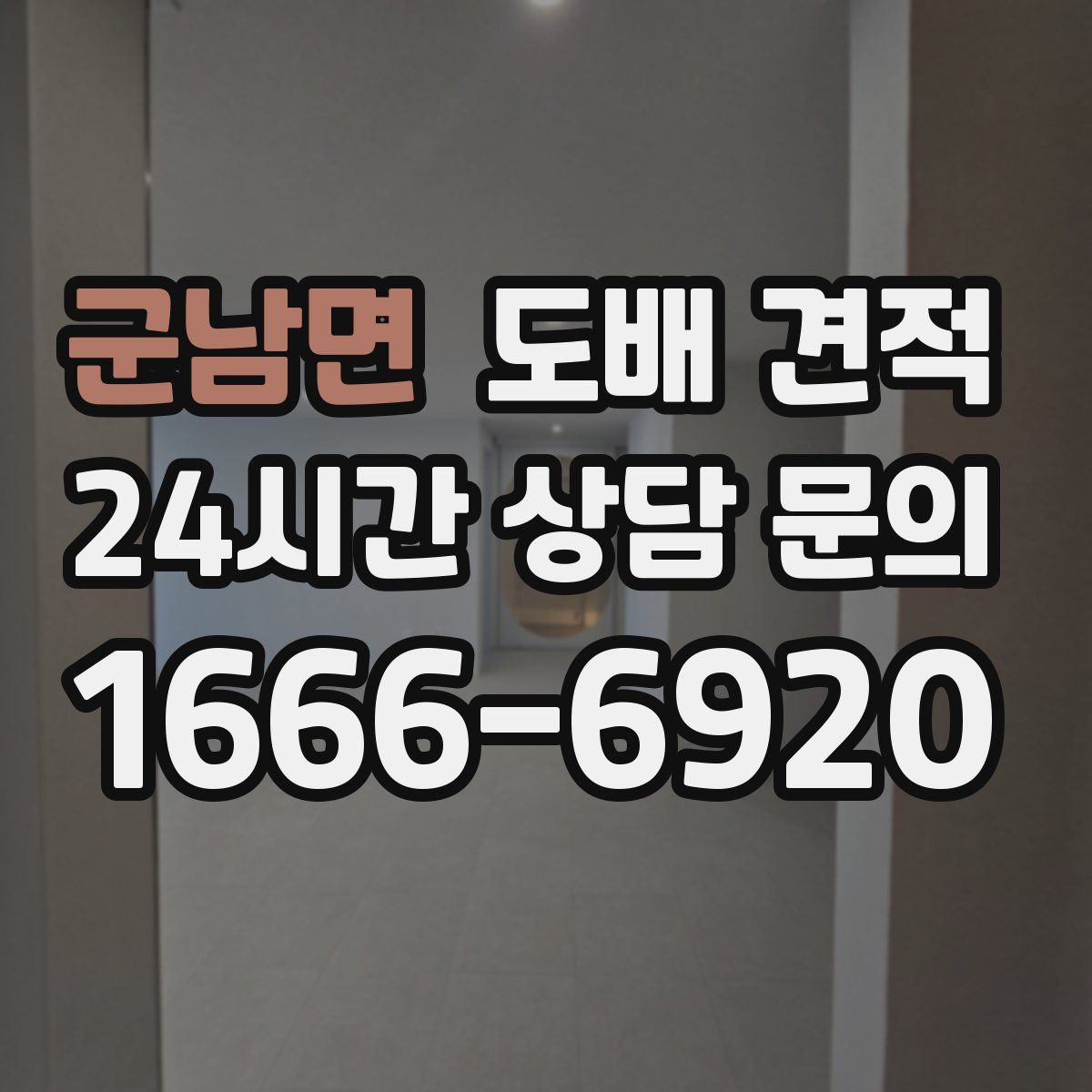 군남면 도배 견적