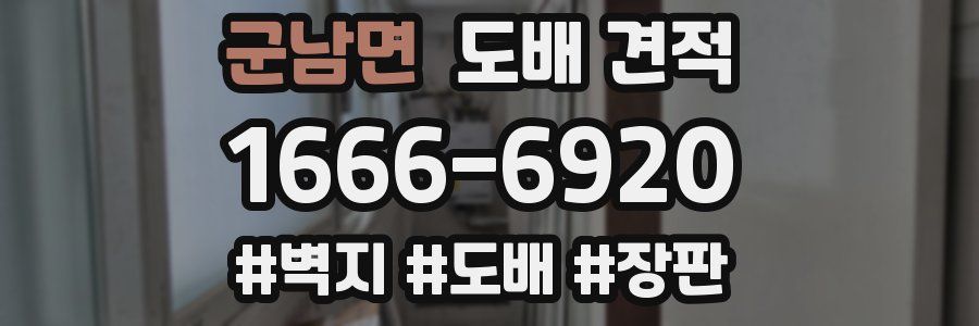 군남면 도배 견적