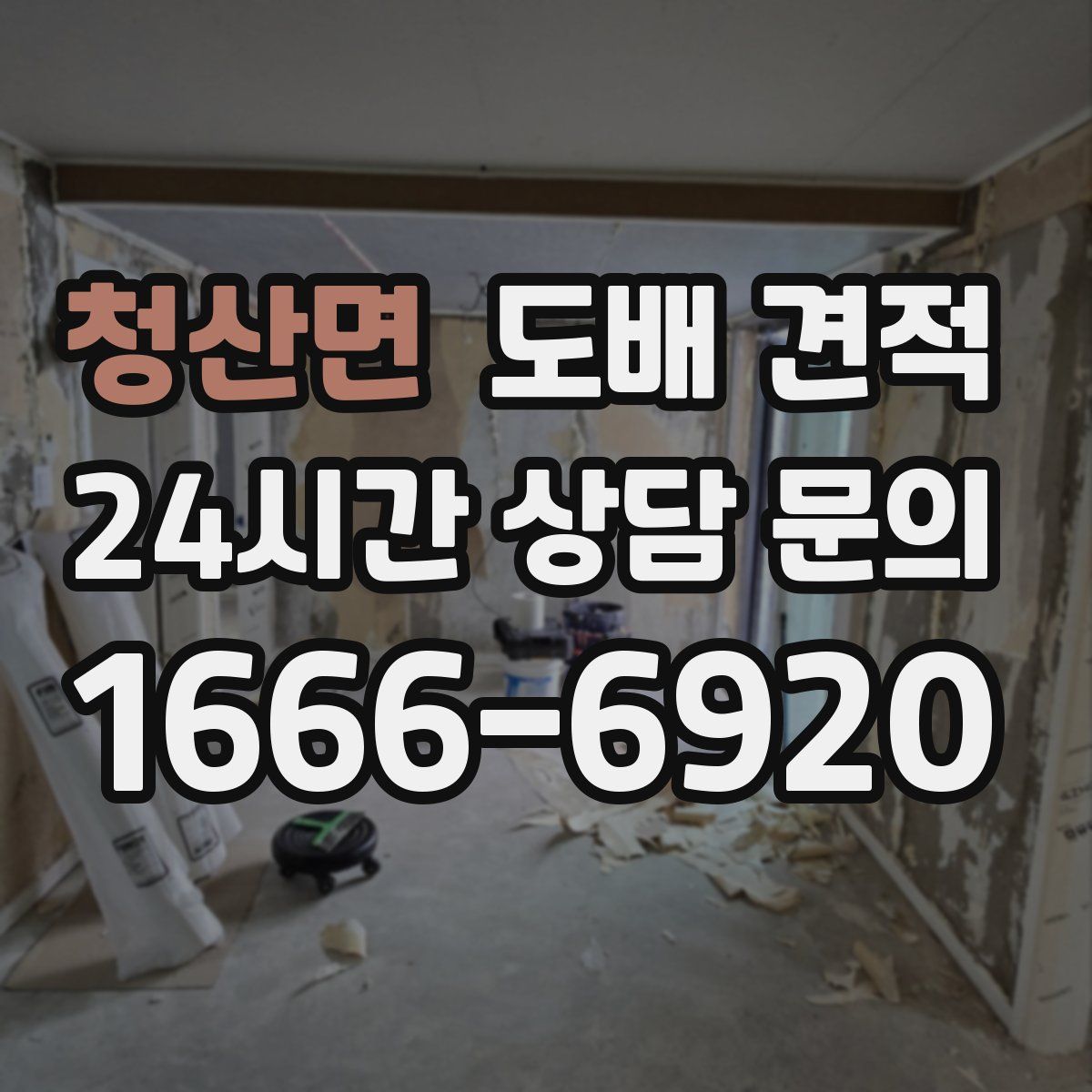 청산면 도배 견적