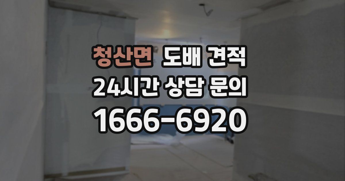 청산면 도배 견적