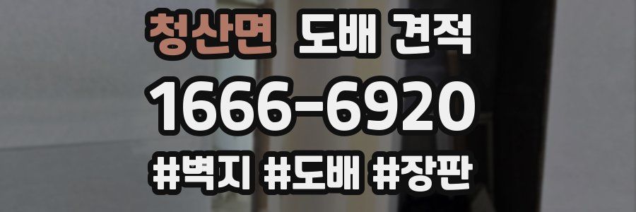 청산면 도배 견적