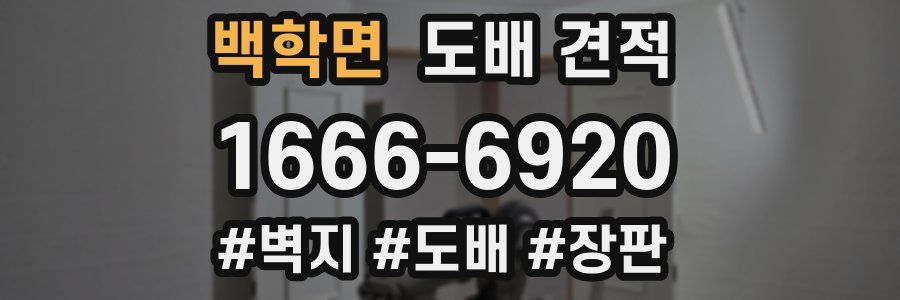 백학면 도배 견적