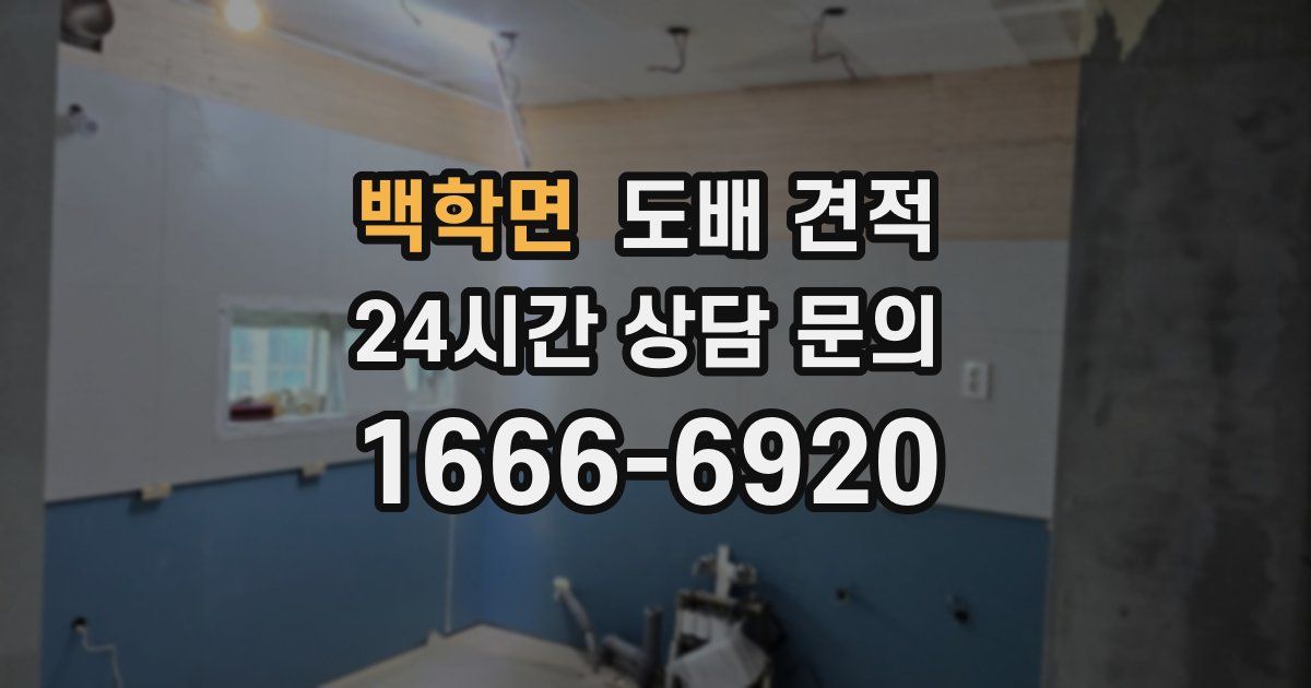 백학면 도배 견적