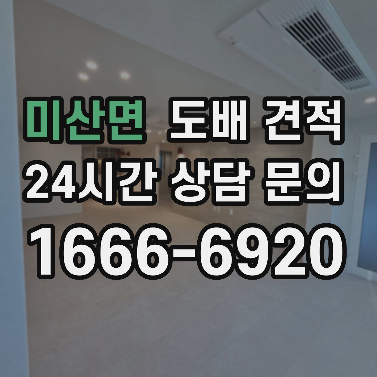 미산면 도배 견적