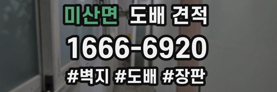 미산면 도배 견적