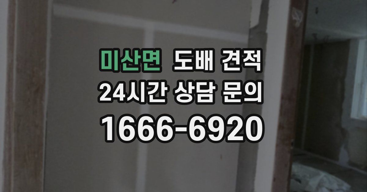 미산면 도배 견적