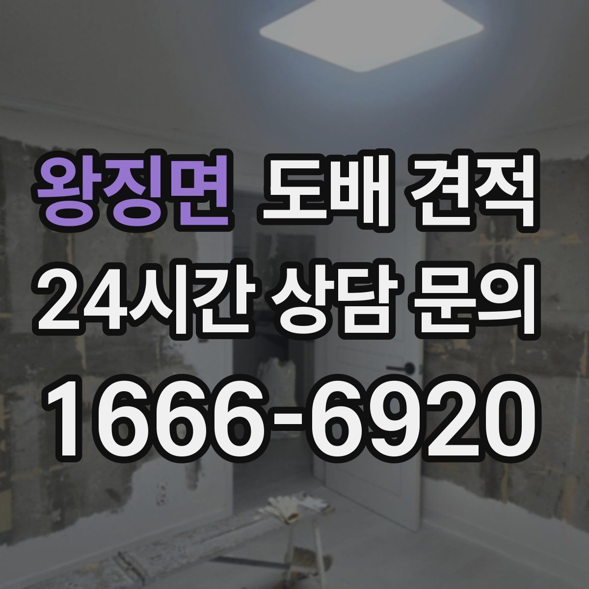 왕징면 도배 견적