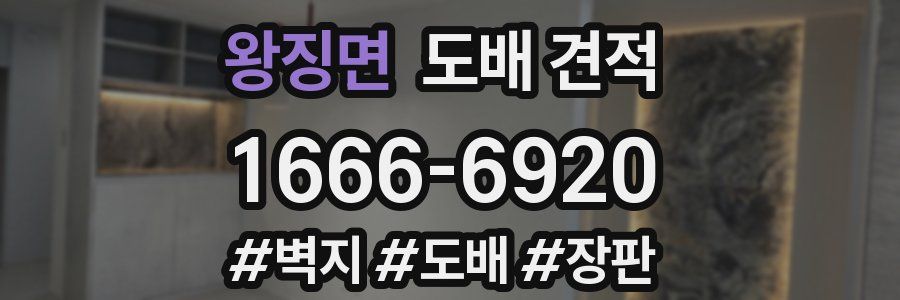 왕징면 도배 견적