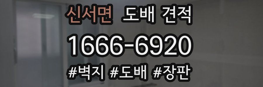 신서면 도배 견적