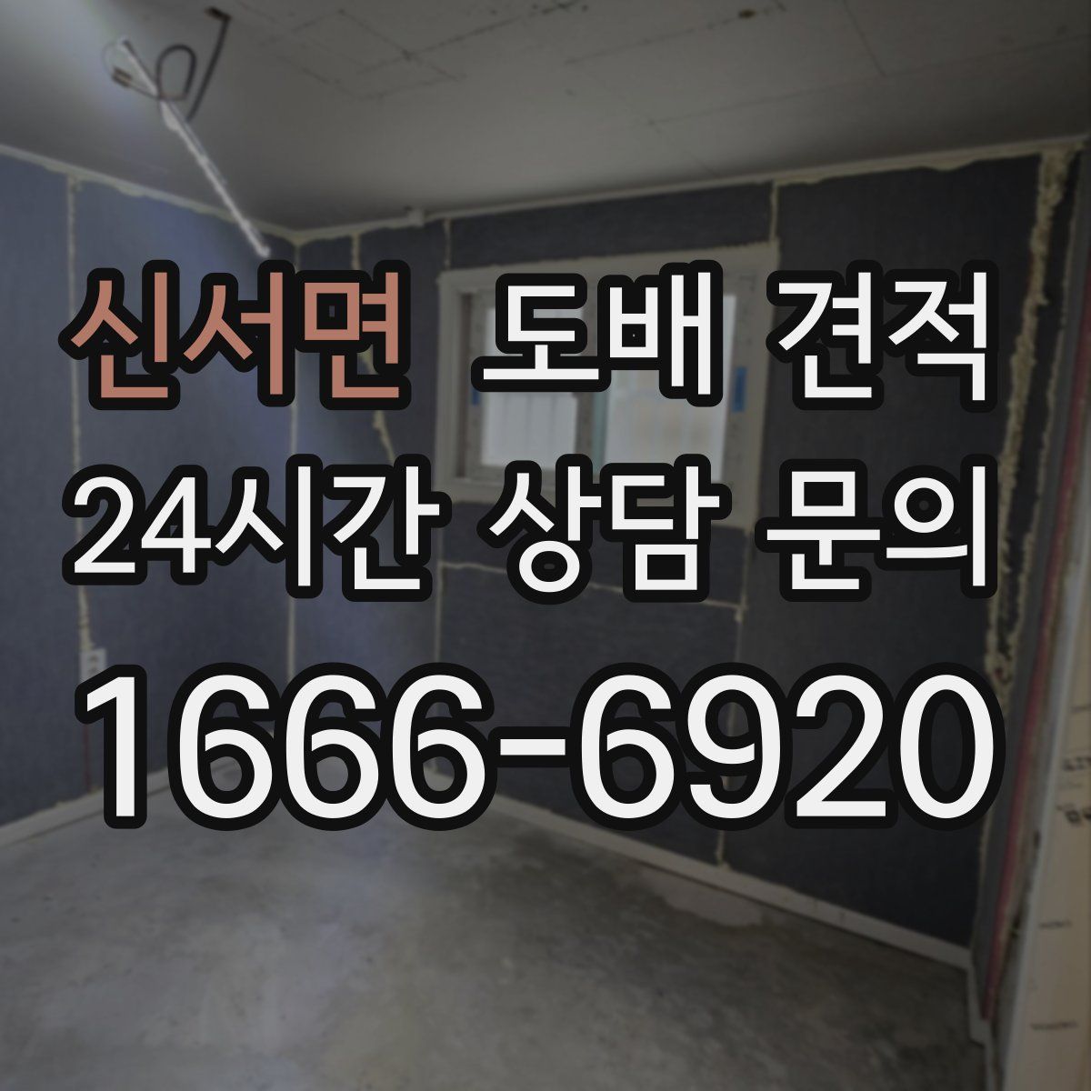 신서면 도배 견적