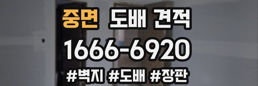 중면 도배 견적