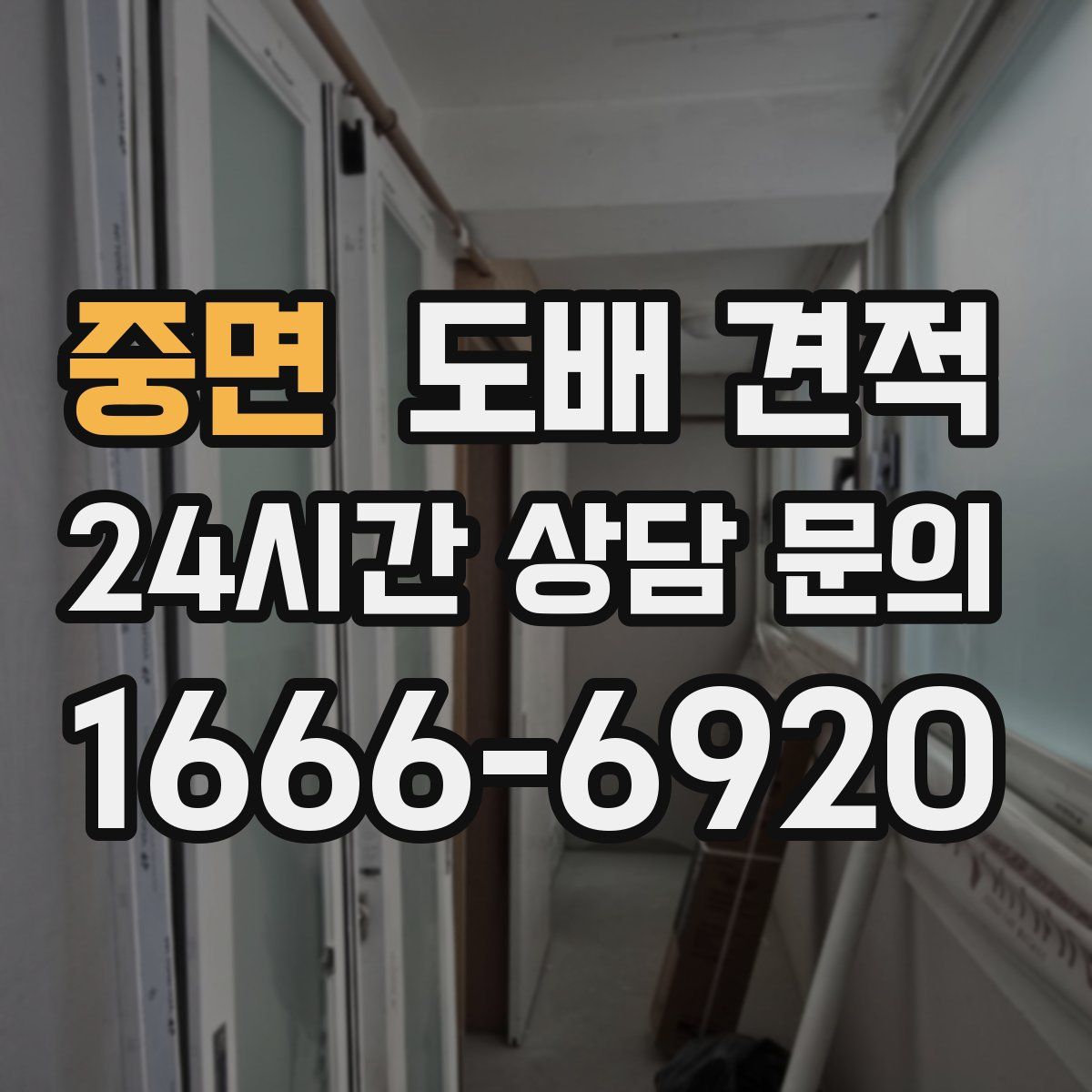 중면 도배 견적