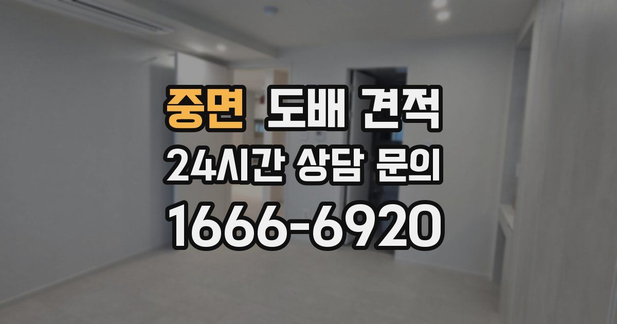 중면 도배 견적