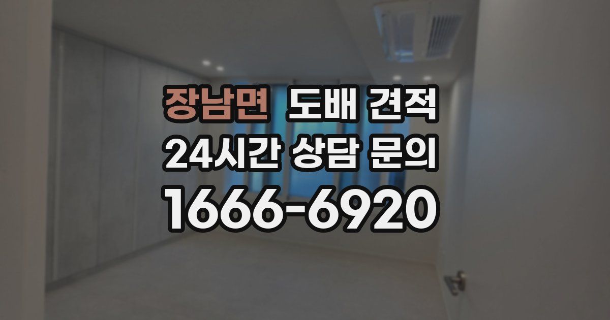 장남면 도배 견적