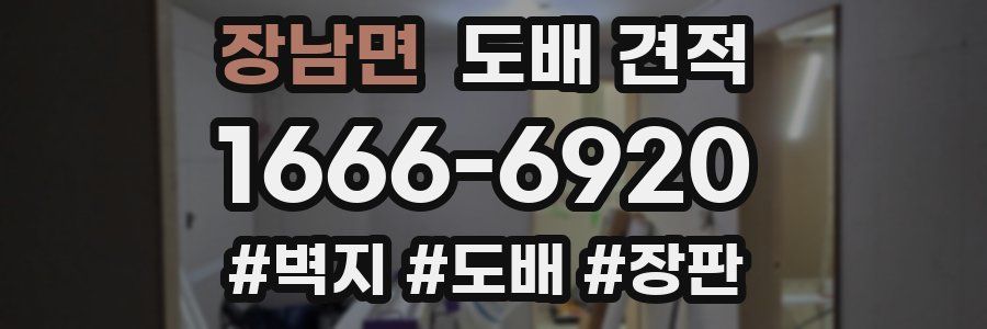 장남면 도배 견적