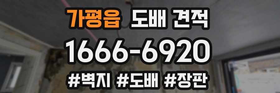 가평읍 도배 견적