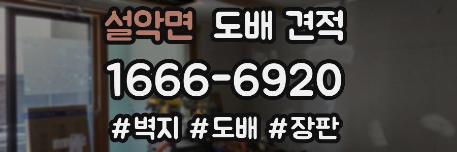 설악면 도배 견적