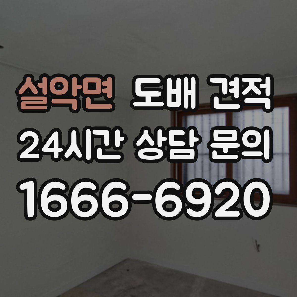 설악면 도배 견적