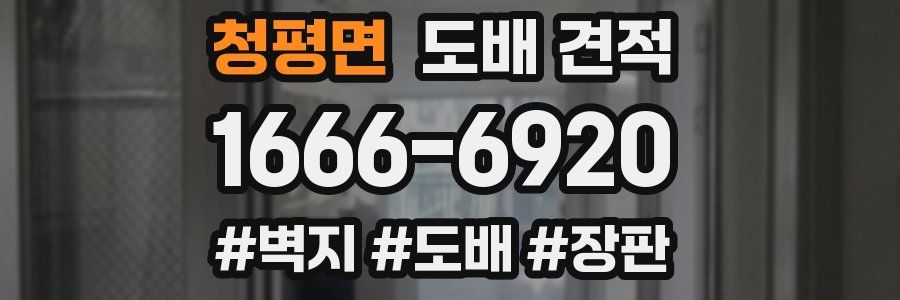 청평면 도배 견적