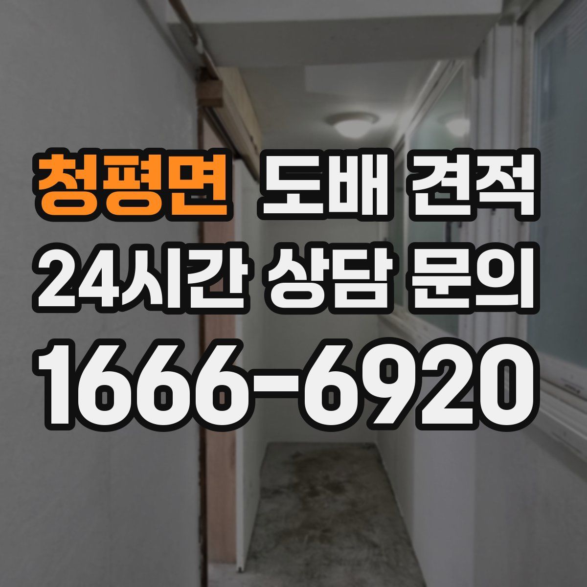 청평면 도배 견적