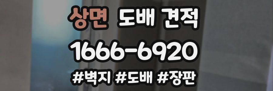 상면 도배 견적