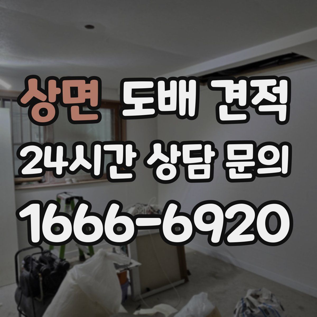 상면 도배 견적