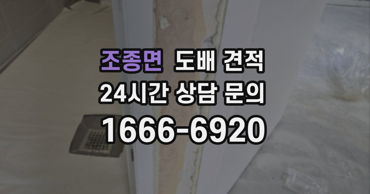 조종면 도배 견적