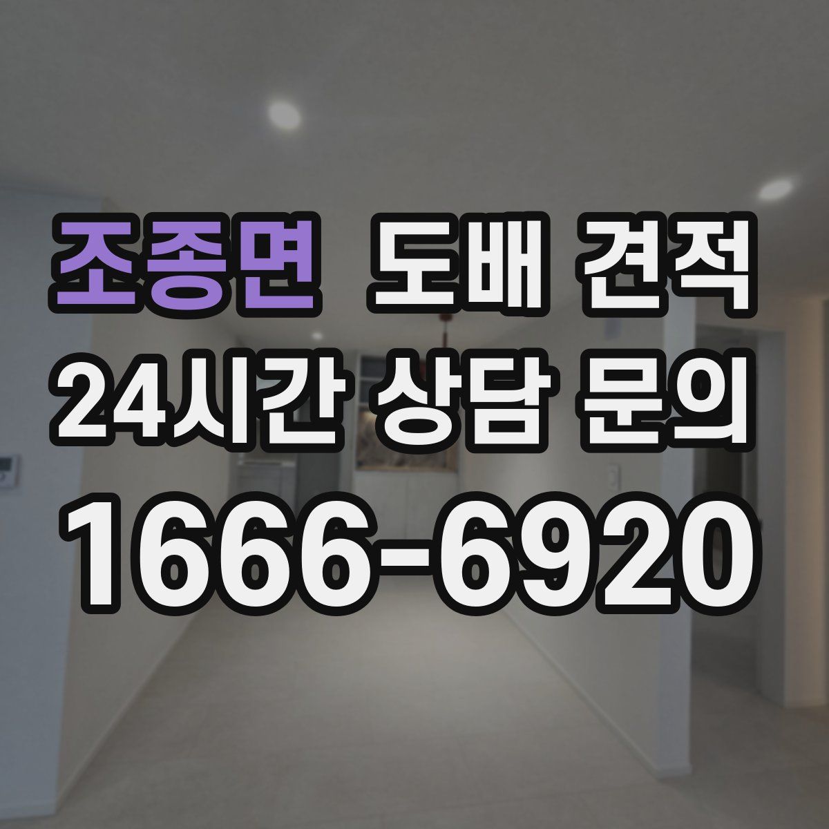 조종면 도배 견적