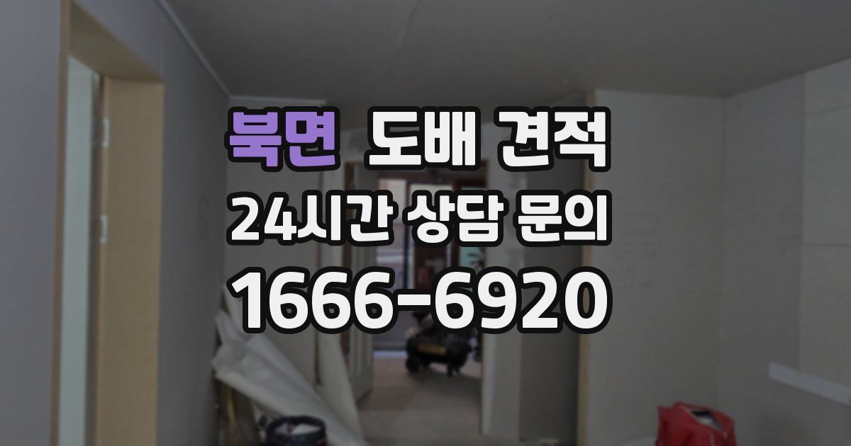 북면 도배 견적