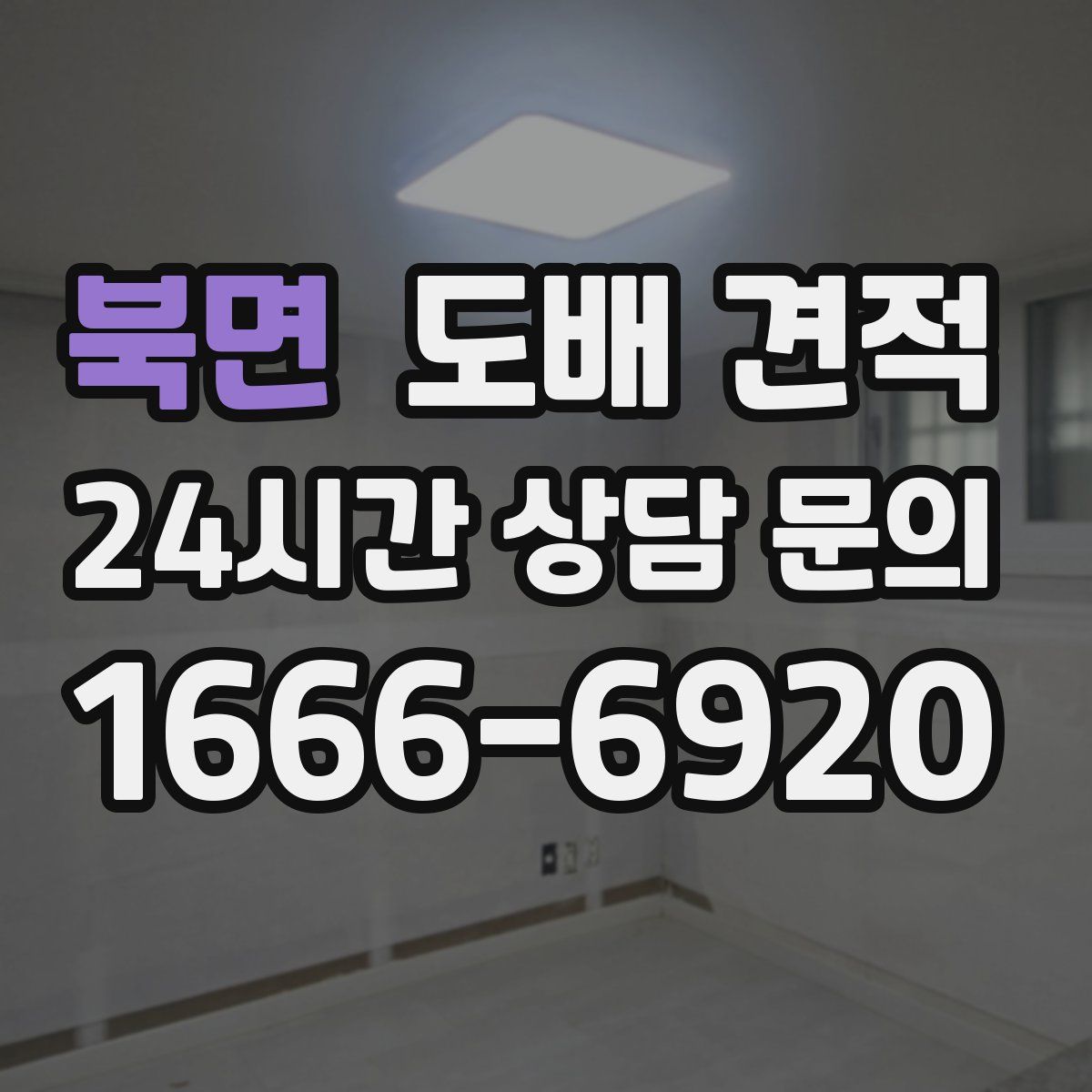북면 도배 견적