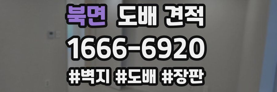 북면 도배 견적