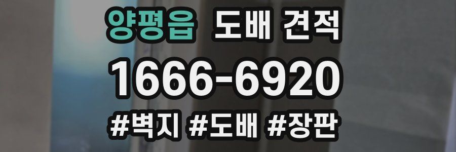 양평읍 도배 견적