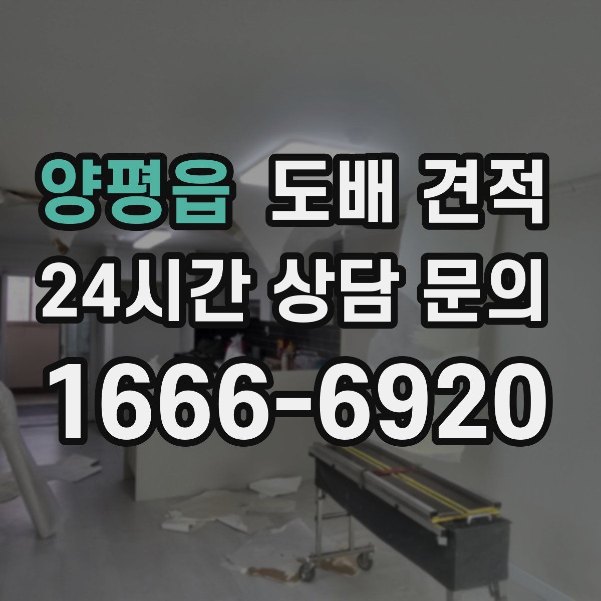 양평읍 도배 견적